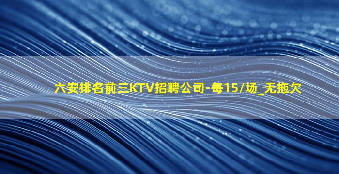 铁岭KTV招聘