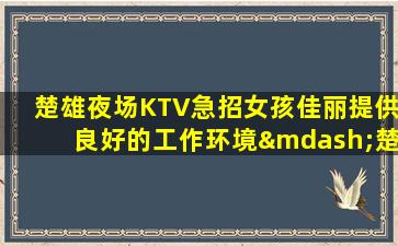 承德夜场招聘