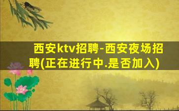 梧州KTV招聘
